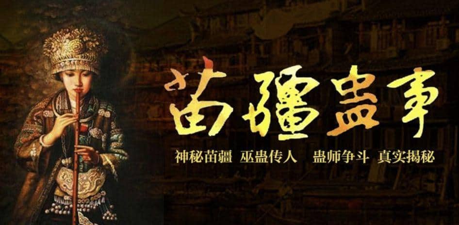 汉族有哪些类似苗族蛊术的巫术? 汉族有哪些类似苗族蛊术的巫术?